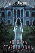 Хозяйка старого дома