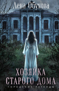 Лена Обухова - Хозяйка старого дома