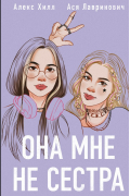 Она мне не сестра