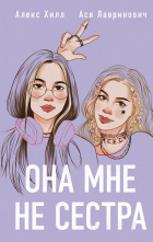  - Она мне не сестра