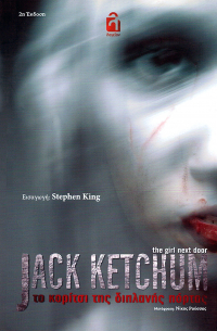 Jack Ketchum - Το κορίτσι της διπλανής πόρτας