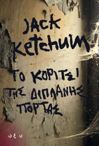 Jack Ketchum - Το κορίτσι της διπλανής πόρτας