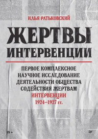 Илья Ратьковский - Жертвы интервенции