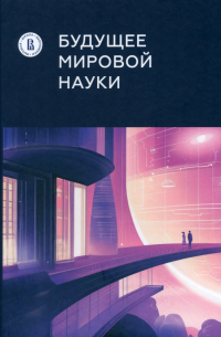  - Будущее мировой науки