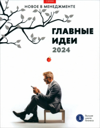  - Главные идеи — 2024