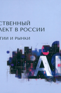  - Искусственный интеллект в России. Технологии и рынки