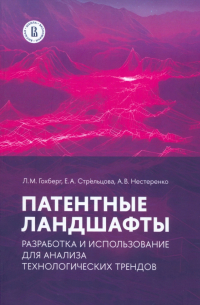  - Патентные ландшафты. Разработка и использование для анализа технологических трендов
