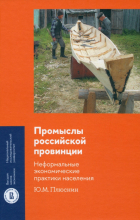 Плюснин Юрий Михайлович - Промыслы российской провинции. Неформальные экономические практики населения