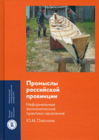Плюснин Юрий Михайлович - Промыслы российской провинции. Неформальные экономические практики населения