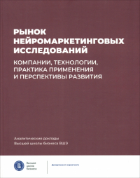  - Рынок нейромаркетинговых исследований. Компании, технологии, практика применения