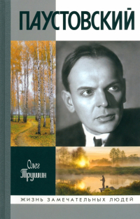 Олег Трушин - Паустовский. Растворивший время