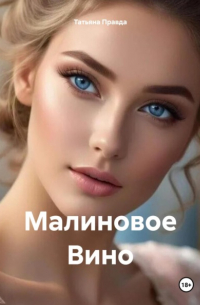 Малиновое Вино