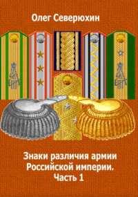 Олег Северюхин - Знаки различия армии Российской империи. Часть 1