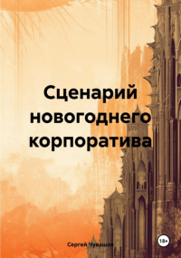 Сергей Юрьевич Чувашов - Сценарий новогоднего корпоратива