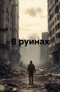 В руинах