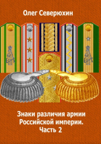 Олег Северюхин - Знаки различия армии Российской империи. Часть 2