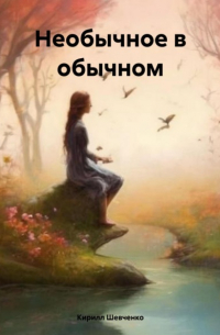 Необычное в обычном