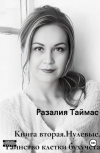 Разалия Таймас - Нулевые. Таинство клетки бухучёта