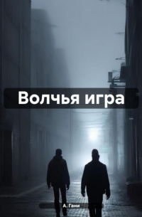 А. Гани - Волчья игра
