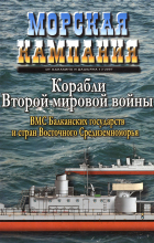  - ВМС Балканских государств и стран Восточного Средиземноморья. Морская кампания, № 3(6)/2007