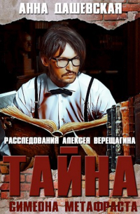 Анна Дашевская - Тайна Симеона Метафраста
