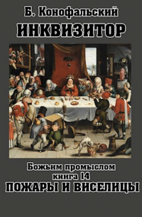 Борис Конофальский - ИНКВИЗИТОР Божьим промыслом Пожары и виселицы