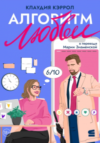 Клаудиа Кэрролл - Алгоритм любви