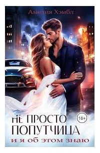 Не просто попутчица