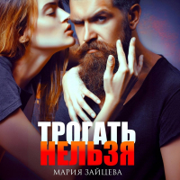 Мария Зайцева - Трогать нельзя