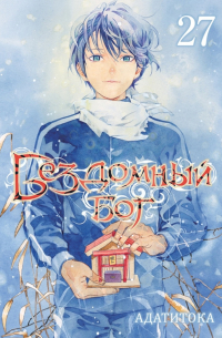 Бездомный бог. Том 27