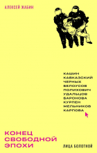 Алексей Жабин - Конец свободной эпохи: лица Болотной