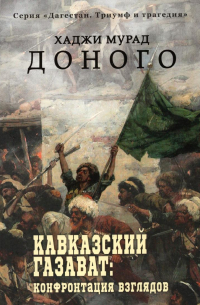 Доного Хаджи Мурад - Кавказский газават: конфронтация взглядов