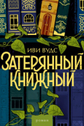 Затерянный книжный