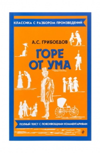 Александр Грибоедов - Горе от ума