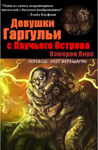 Девушки-Горгульи С Паучьего Острова