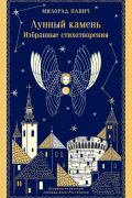 Лунный камень. Избранные стихотворения