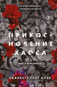 Скарлетт Сент-Клэр - Прикосновение хаоса