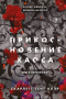 Скарлетт Сент-Клэр - Прикосновение хаоса