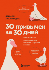 Дэймон Захариадес - 30 привычек за 30 дней. План-капкан по наведению полного порядка в жизни