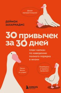 Дэймон Захариадес - 30 привычек за 30 дней. План-капкан по наведению полного порядка в жизни