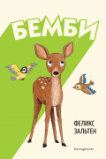 Бемби (ил. Э. Паганелли)