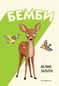  - Бемби (ил. Э. Паганелли)