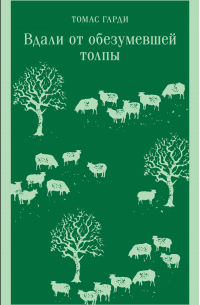 Томас Харди - Вдали от обезумевшей толпы. В краю лесов