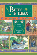 Ветер в ивах