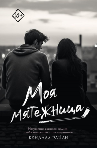 Кендалл Райан - Моя мятежница