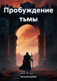 Виталий Королев - Пробуждение тьмы