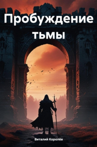 Виталий Королев - Пробуждение тьмы