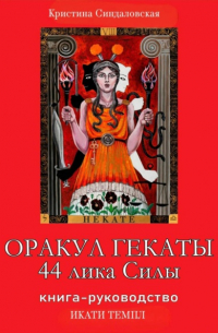 Кристина Станиславовна Синдаловская - Оракул Гекаты. 44 лика Силы