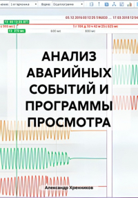 Александр Юрьевич Хренников - АНАЛИЗ АВАРИЙНЫХ СОБЫТИЙ И ПРОГРАММЫ ПРОСМОТРА