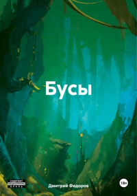 Дмитрий Сергеевич Федоров - Бусы